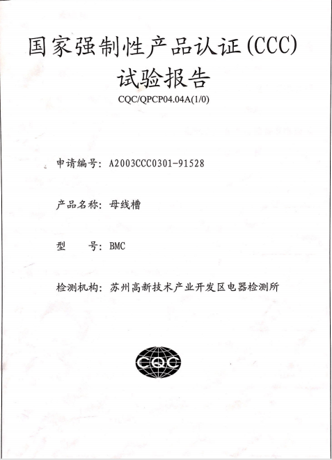 国家强制性产品认证（CCC)