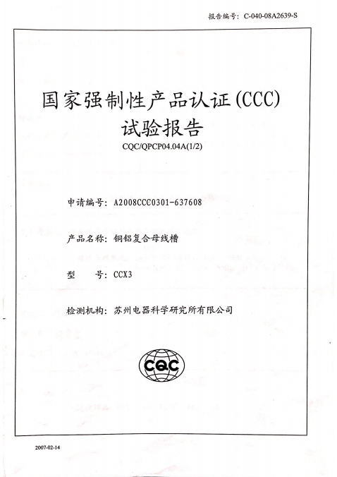 国家强制性产品认证（CCC)